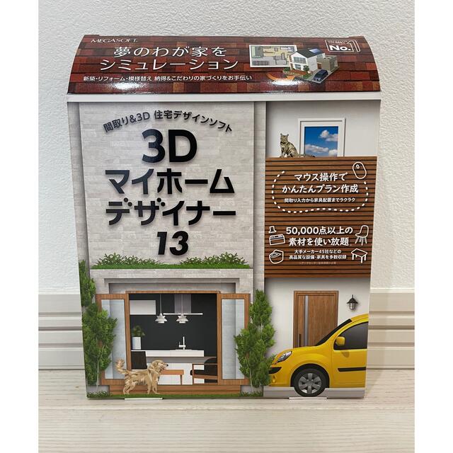 3Dマイホームデザイナー13