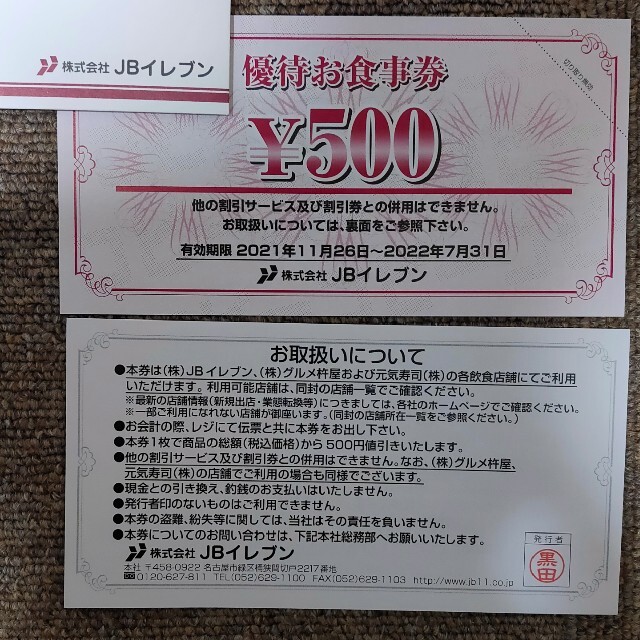JBイレブン 株主優待お食事券500円×10枚 1