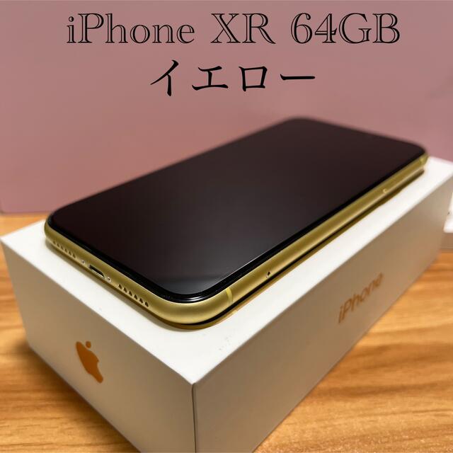 【美品】iPhone XR 64GB SIMロック解除済