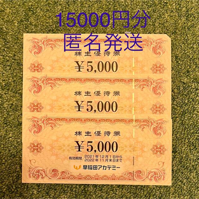 最新】早稲田アカデミー 株主優待 15000円分 高い素材 hno-demirbas.de