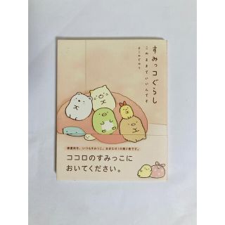 シュフトセイカツシャ(主婦と生活社)のすみっコぐらし　このままでいいんです(絵本/児童書)