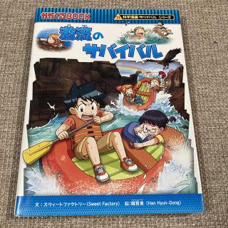 アサヒシンブンシュッパン(朝日新聞出版)の激流のサバイバル かがくるBOOK(絵本/児童書)