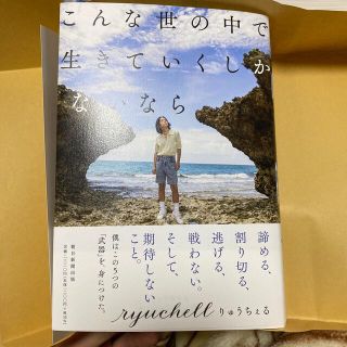 【新品】こんな世の中で生きていくしかないなら(アート/エンタメ)