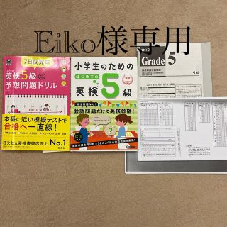 オウブンシャ(旺文社)の小学生のためのはじめての英検５　と　７日間完成英検５級予想問題ドリル ４訂版」(資格/検定)