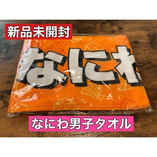 ジャニーズ(Johnny's)の【新品未使用】なにわ男子タオル(アイドルグッズ)