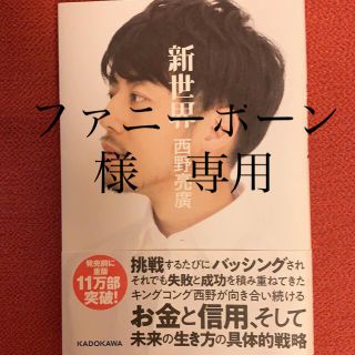 カドカワショテン(角川書店)の#新世界　#西野亮廣　#新品未読本！！(その他)