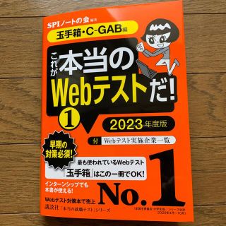 コウダンシャ(講談社)のこれが本当のＷｅｂテストだ！ １　２０２３年度版(ビジネス/経済)