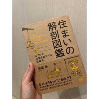 住まいの解剖図鑑(住まい/暮らし/子育て)