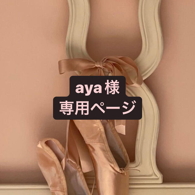 aya様 専用ページの通販 by J's shop|ラクマ