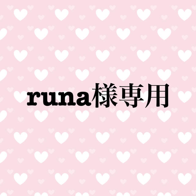 runa様専用の通販 by ✿S✿s shop｜ラクマ