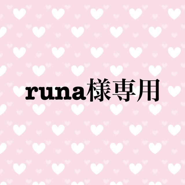 runaさま 専用