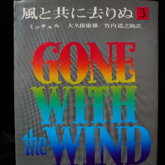 風と共に去りぬ ミッチェル 3の通販 By べあ ラクマ