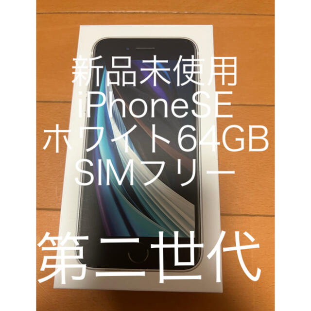 スマートフォン/携帯電話新品未使用　iPhoneSE 第二世代　64GB SIMフリー
