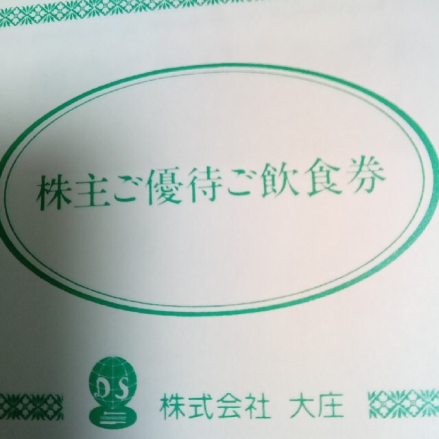 大庄　株主優待 チケットの優待券/割引券(レストラン/食事券)の商品写真