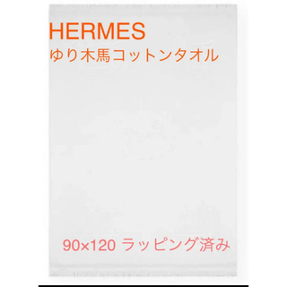 エルメス(Hermes)の新品 ギフトラッピング HERMES エルメス 木馬 木馬 タオル バスタオル(タオル/バス用品)