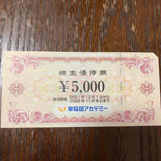 早稲田アカデミー　株主優待券5000円分(その他)