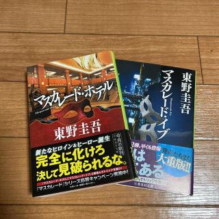 シュウエイシャ(集英社)のマスカレード•ホテル　マスカレード•ホテル 2冊セット(文学/小説)