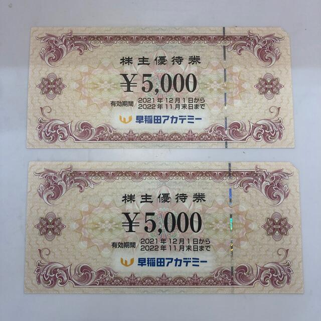 早稲田アカデミー　5,000円✖︎2枚