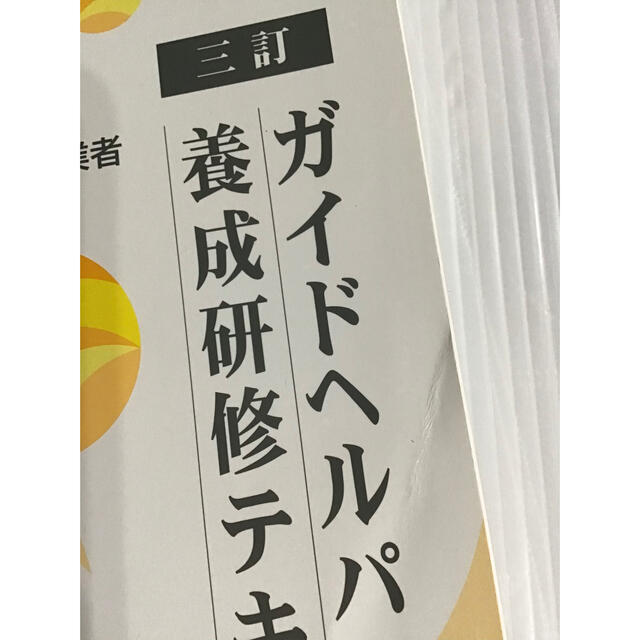 ガイドヘルパー　養成研修テキスト　2冊 エンタメ/ホビーの本(資格/検定)の商品写真