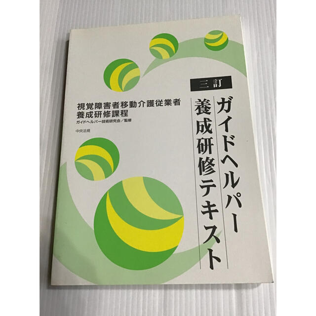 ガイドヘルパー　養成研修テキスト　2冊 エンタメ/ホビーの本(資格/検定)の商品写真