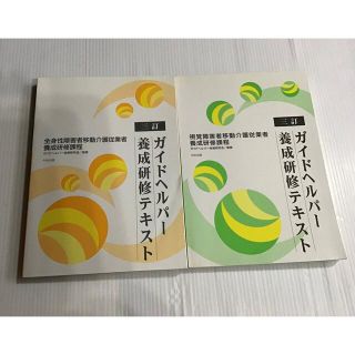 ガイドヘルパー　養成研修テキスト　2冊(資格/検定)