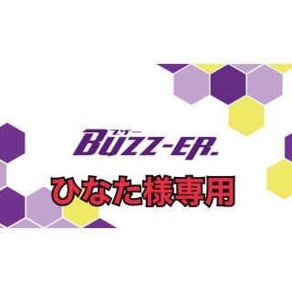 BUZZ-ER. ひなた様専用(アイドルグッズ)