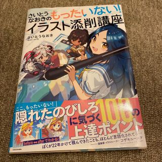 さいとうなおきのもったいない！イラスト添削講座(アート/エンタメ)