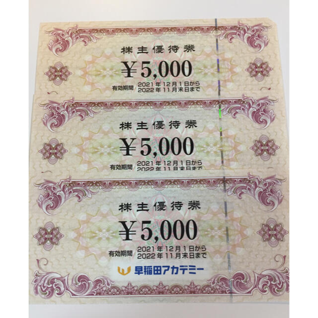に値下げ! 早稲田アカデミー 株主優待券 15000円分 ネコポス補償