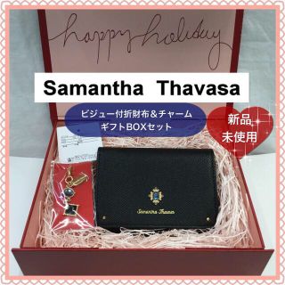 サマンサタバサ(Samantha Thavasa)の【新品未使用】Samantha Thavasa❤︎折財布＆チャームギフトセット(財布)