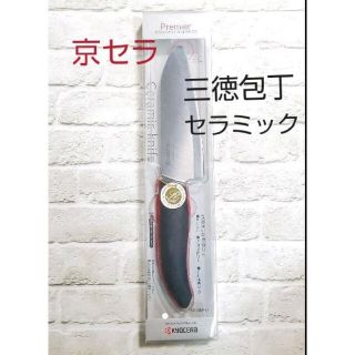 キョウセラ(京セラ)の京セラ セラミック包丁 ナイフ 三徳包丁(調理道具/製菓道具)