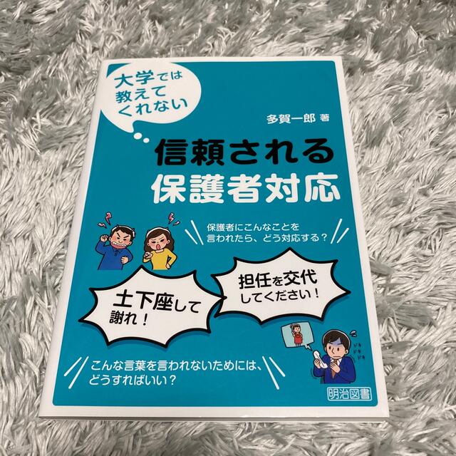 大学では教えてくれない信頼される保護者対応 エンタメ/ホビーの本(人文/社会)の商品写真
