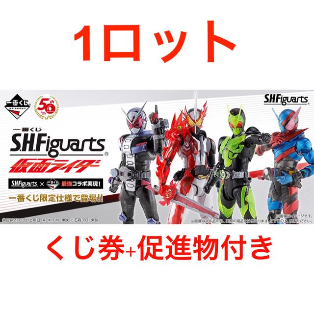 未開封・販促物なし】一番くじ S.H.Figuarts 仮面ライダー 1ロット-