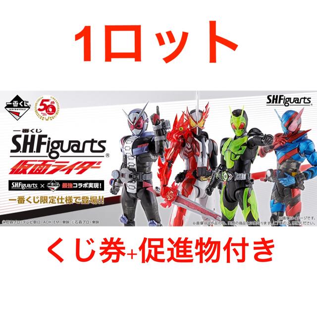 一番くじ　S.H.Figuarts 仮面ライダー　1ロットエンタメ/ホビー