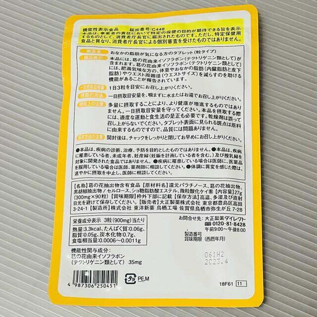 大正製薬(タイショウセイヤク)のおなかの脂肪が気になる方のタブレット　1年分30日分(90粒)×12袋　大正製薬 コスメ/美容のダイエット(ダイエット食品)の商品写真