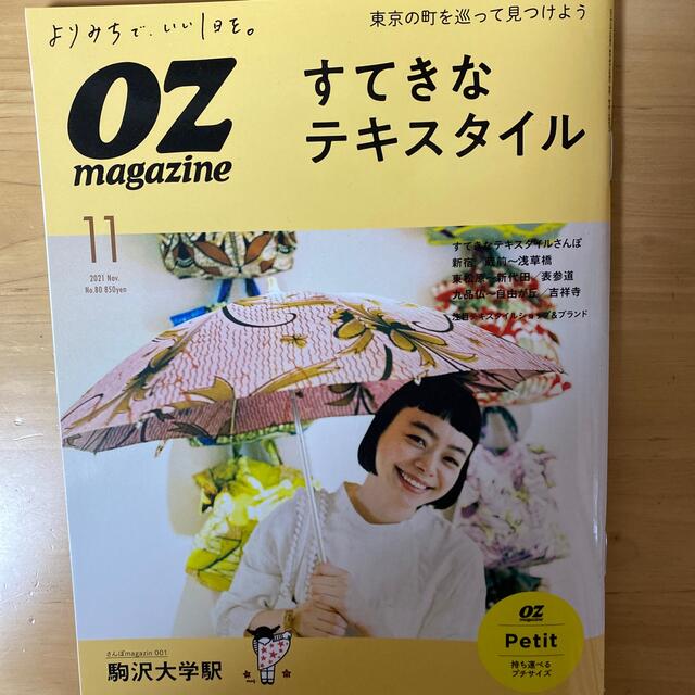 マガジンハウス(マガジンハウス)のOZ magazine Petit (オズマガジンプチ) 2021年 11月号 エンタメ/ホビーの雑誌(その他)の商品写真