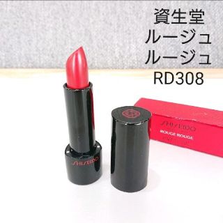 シセイドウ(SHISEIDO (資生堂))の資生堂 ルージュ ルージュ RD308  口紅(口紅)