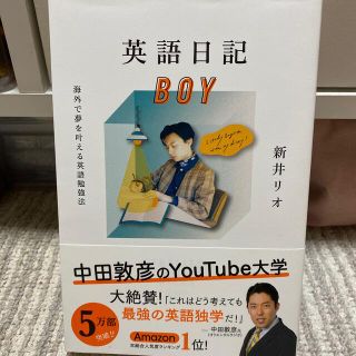 英語日記ＢＯＹ 海外で夢を叶える英語勉強法(語学/参考書)