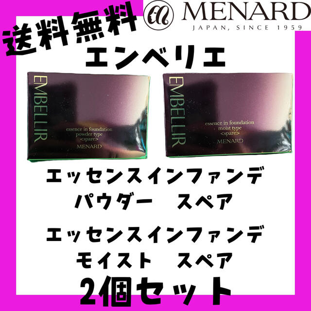 MENARD(メナード)のメナード　エンベリエ　エッセンスインファンデーション　モイスト＆パウダー　セット コスメ/美容のベースメイク/化粧品(ファンデーション)の商品写真