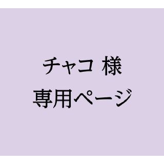 チャコ様専用ページ(使用済み切手/官製はがき)