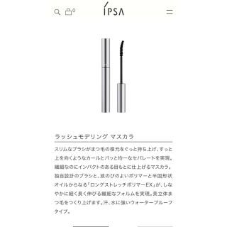 イプサ(IPSA)のラッシュモデリング マスカラ(マスカラ)