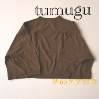 ツムグ(tumugu)のtumugu ツムグ　ミニ裏毛硫化バイオ加工プルオーバーt  ブラウン(カットソー(長袖/七分))