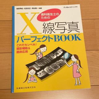 歯科衛生士のためのX線写真(健康/医学)