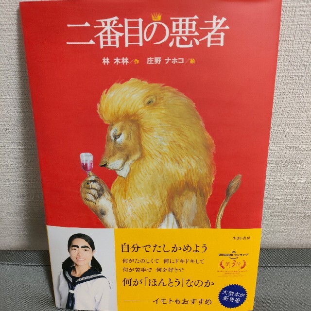 二番目の悪者 大型判 エンタメ/ホビーの本(絵本/児童書)の商品写真