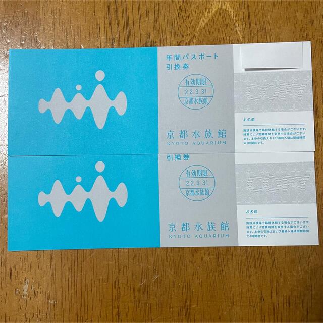 京都水族館年間パスポート引換券 3枚