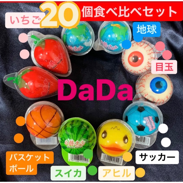 DaDa20個 桃4 苺4 アヒル4 地球2 スイカ2 バスケ2サッカー2 食品/飲料/酒の食品(菓子/デザート)の商品写真