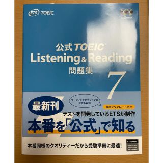 公式ＴＯＥＩＣ　Ｌｉｓｔｅｎｉｎｇ　＆　Ｒｅａｄｉｎｇ問題集 音声ＣＤ２枚付 ７(資格/検定)