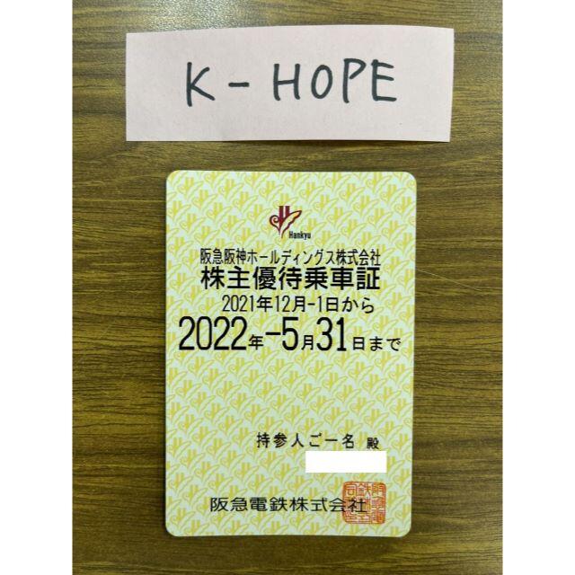 優待券/割引券阪急① 電車 株主優待乗車証 半年定期 2022.5.31 送料無料