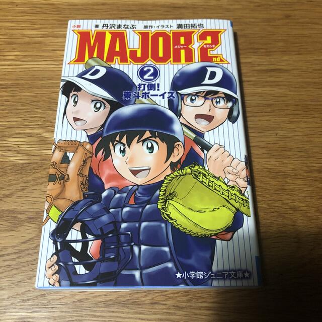 小学館 Major 2nd メジャー セカンド 小説の通販 By よっぴー S Shop ショウガクカンならラクマ