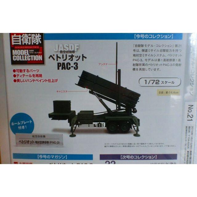 【新品・未開封・未使用品】T-2（２０号）PAC-３（２１号）デアゴスティーニ エンタメ/ホビーのミリタリー(その他)の商品写真