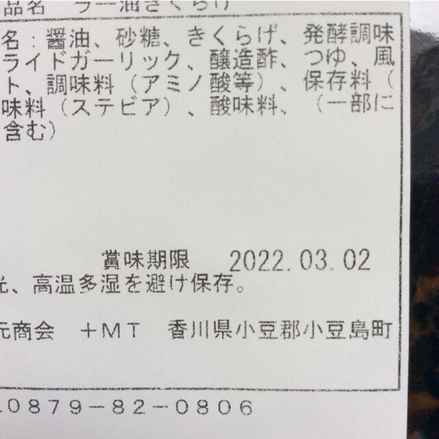 mirukutarou様専用ラー油きくらげ 190g x2袋 食品/飲料/酒の加工食品(漬物)の商品写真